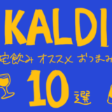 【宅飲み】お酒に合うー！ほぼ調理不要なカルディのおつまみ10選