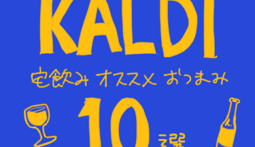 【宅飲み】お酒に合うー！ほぼ調理不要なカルディのおつまみ10選