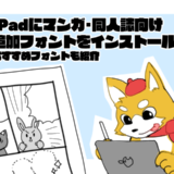 iPadにマンガ・同人誌向け追加フォントをインストール！嘘濁点が打てるおすすめのフォントも紹介