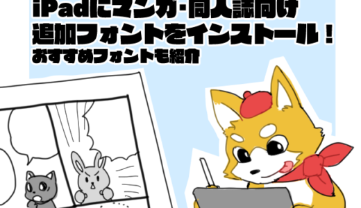 iPadにマンガ・同人誌向け追加フォントをインストール！嘘濁点が打てるおすすめのフォントも紹介